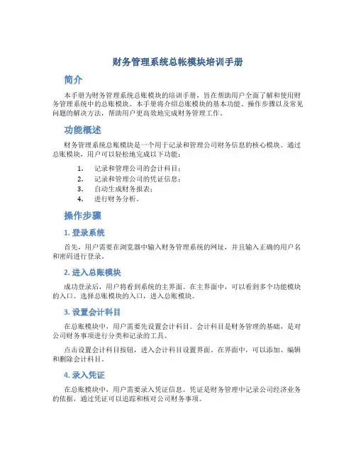 财务管理系统总帐模块培训手册