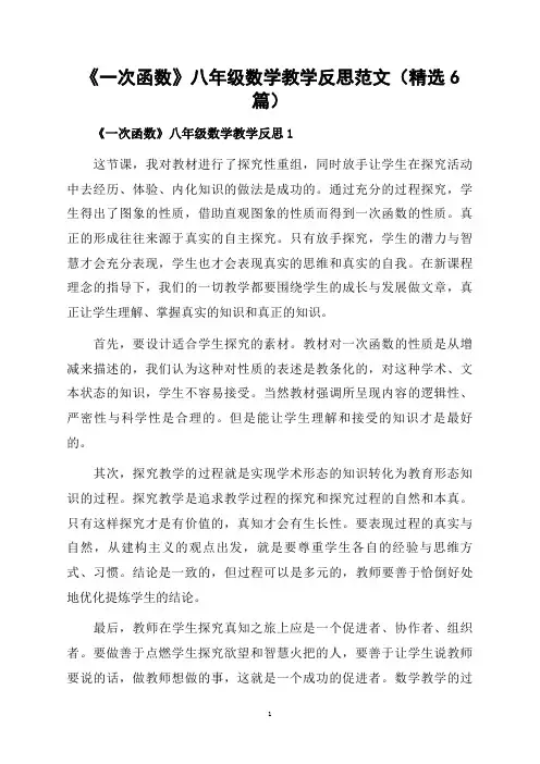 《一次函数》八年级数学教学反思范文(精选6篇)