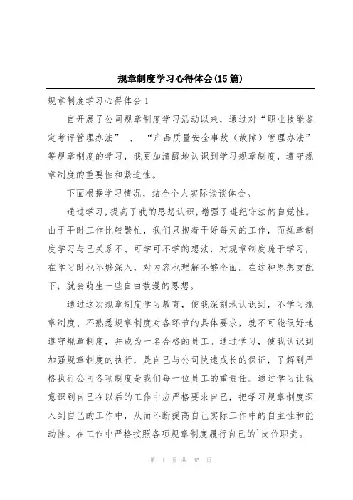 规章制度学习心得体会(15篇)