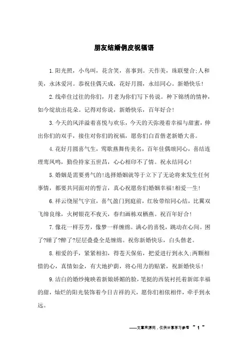 朋友结婚俏皮祝福语