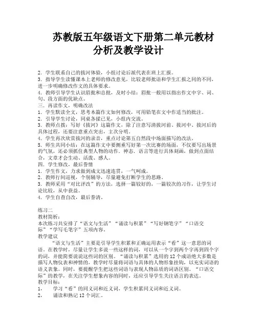 苏教版五年级语文下册第二单元教材分析及教学设计-9
