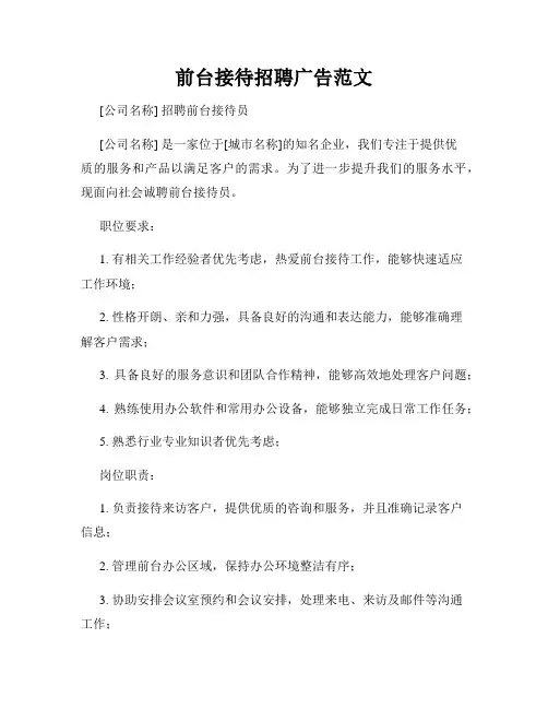 前台接待招聘广告范文