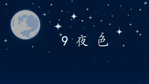 部编版一年级下册语文《夜色》PPT优秀课件说课