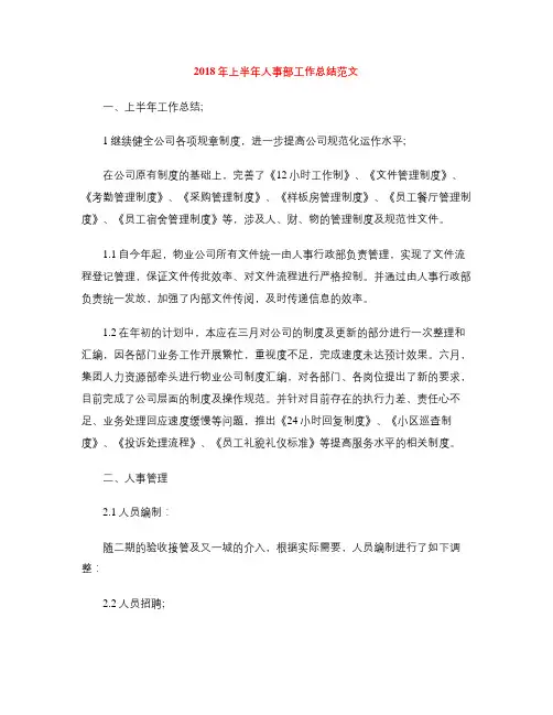 2018年上半年人事部工作总结范文