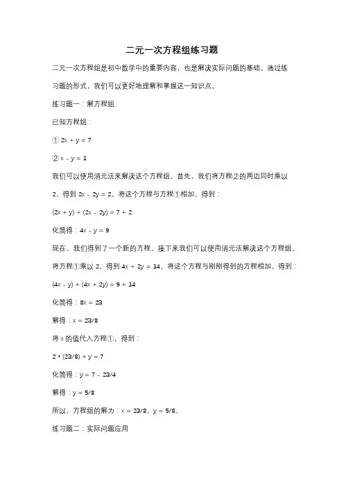 二元一次方程组练习题