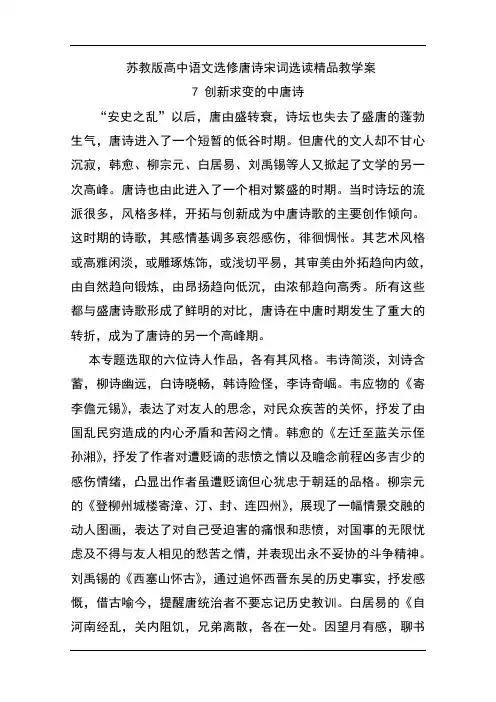 苏教版高中语文选修唐诗宋词选读精品教学案：7 创新求变的中唐诗 Word版含解析