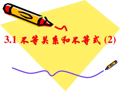 人教A版高中数学必修五第三章第一节不等关系和不等式(2)课件(共16张PPT)