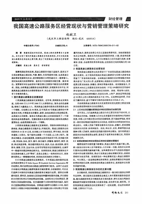 我国高速公路服务区经营现状与营销管理策略研究