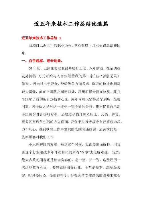 近五年来技术工作总结优选篇