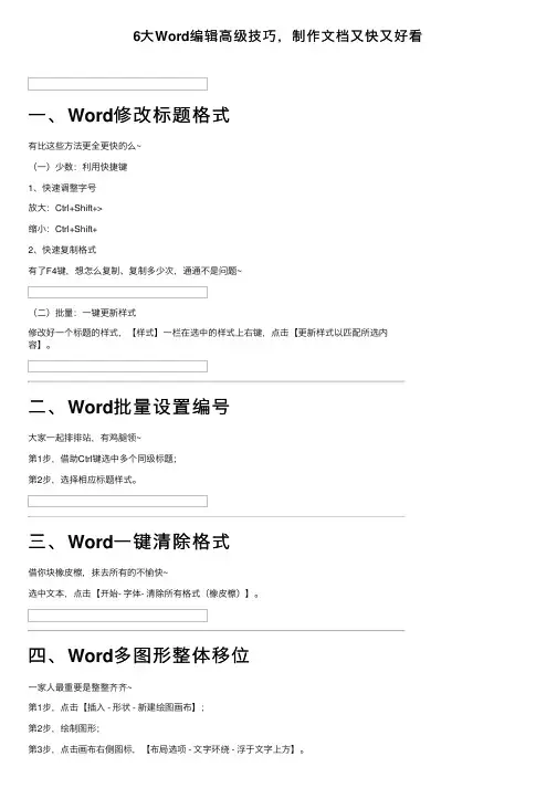 6大Word编辑高级技巧，制作文档又快又好看