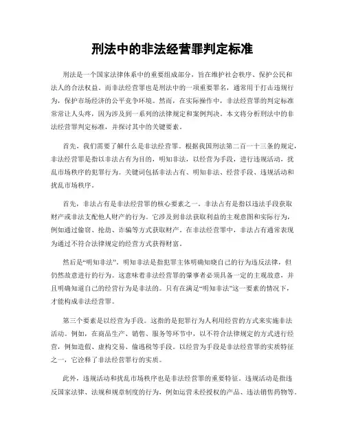 刑法中的非法经营罪判定标准