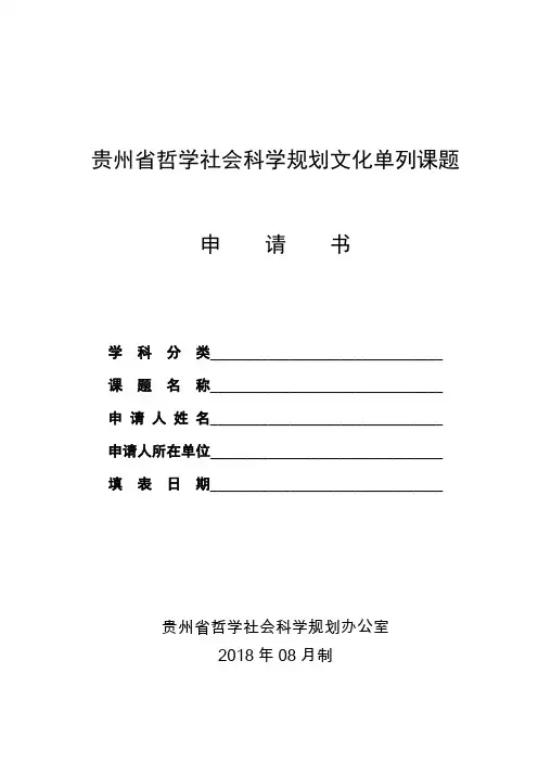 贵州哲学社会科学规划文化单列课题.doc