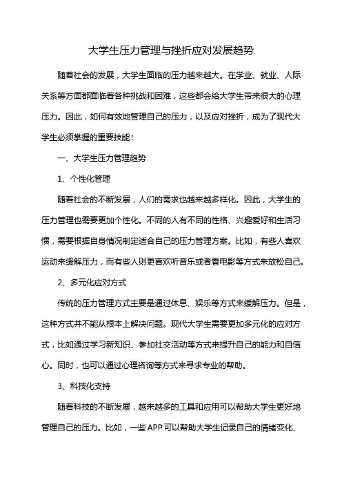 大学生压力管理与挫折应对发展趋势