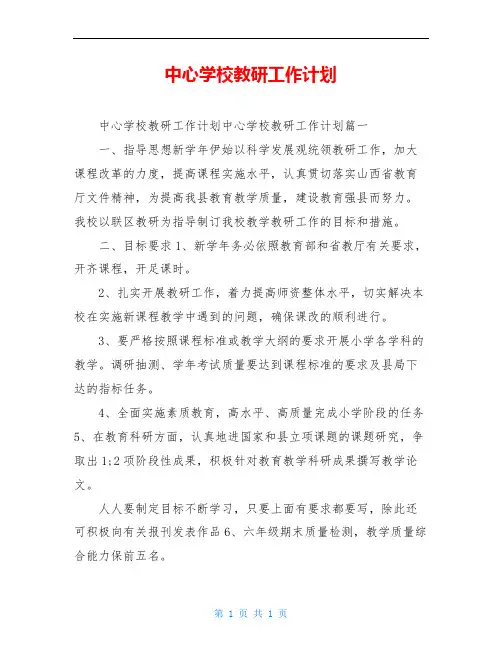 中心学校教研工作计划