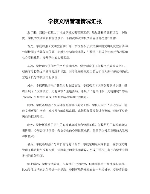 学校文明管理情况汇报