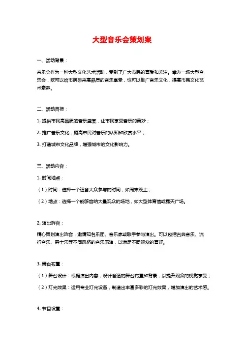 大型音乐会策划案
