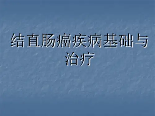 CRC结直肠癌基础与治疗