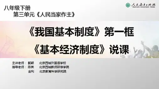 人教版初中道德与法治八年级下册第三单元《人民当家作主》第一框《基本经济制度》说课