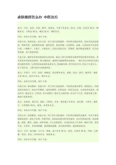 中医中药治疗皮肤痒痒