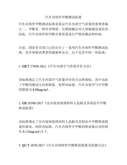 汽车内饰件甲醛测试标准