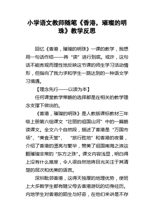 小学语文教师随笔香港，璀璨的明珠教学反思