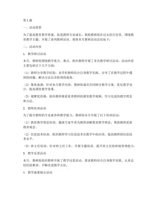 教研组每月活动总结报告(3篇)