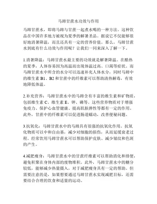 马蹄甘蔗水功效与作用