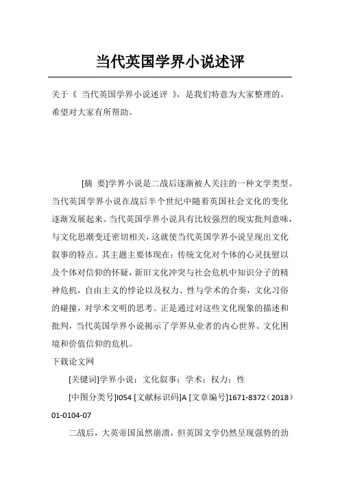 当代英国学界小说述评