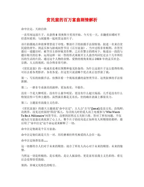 贫民窟的百万富翁剧情解析