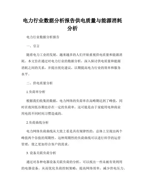 电力行业数据分析报告供电质量与能源消耗分析