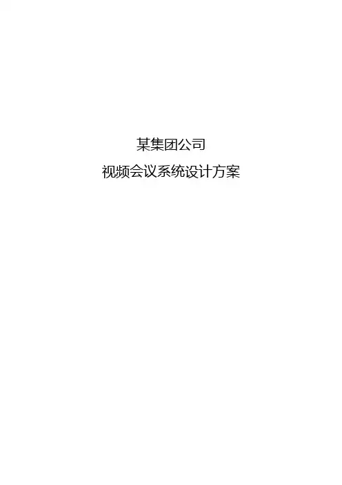 某集团公司视频会议系统设计方案