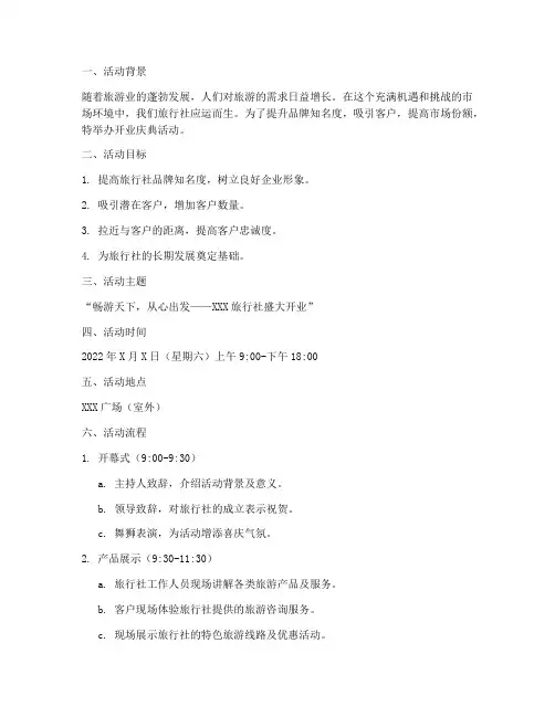 旅行社开业策划活动方案