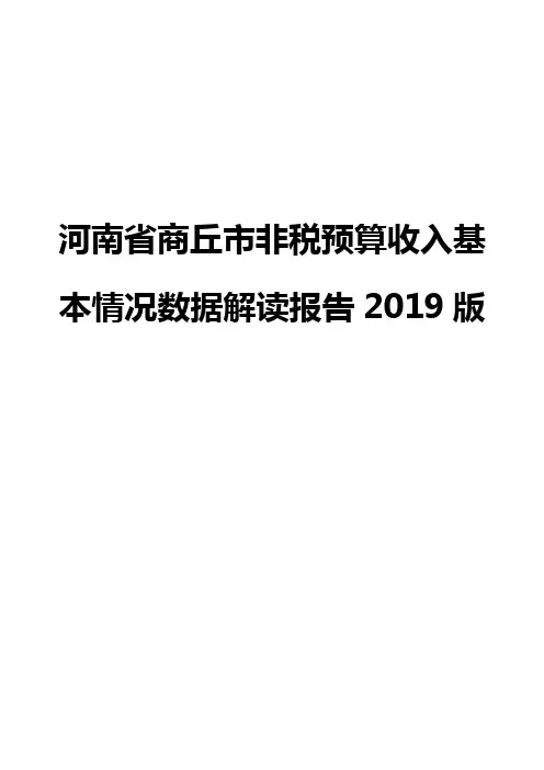 河南省商丘市非税预算收入基本情况数据解读报告2019版