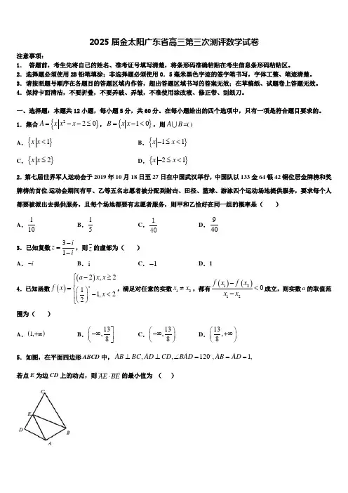 2025届金太阳广东省高三第三次测评数学试卷含解析
