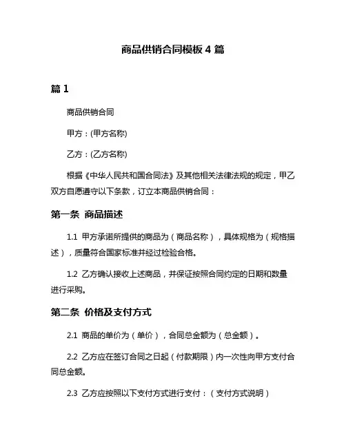 商品供销合同模板4篇