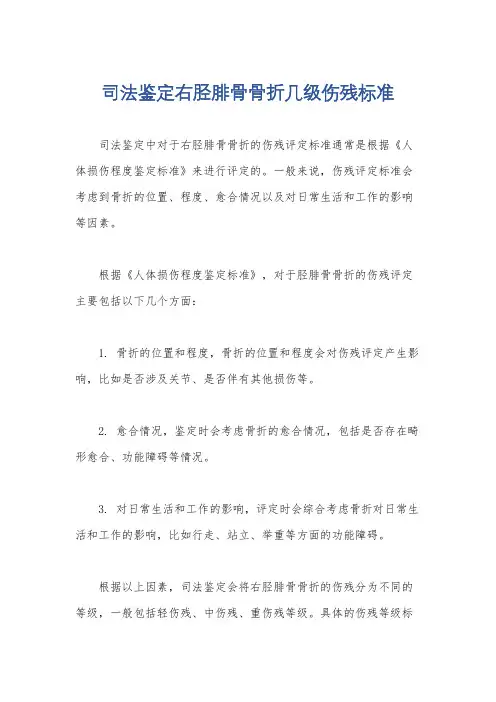 司法鉴定右胫腓骨骨折几级伤残标准
