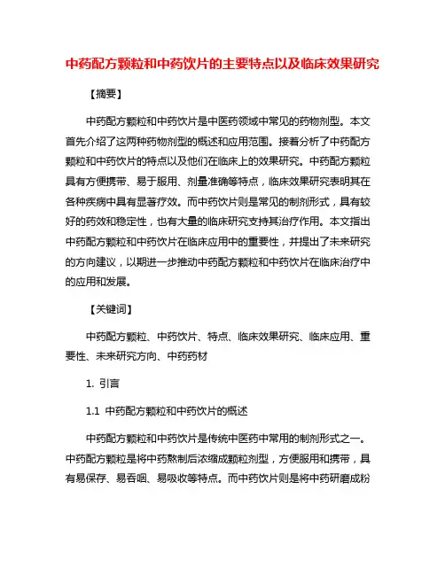 中药配方颗粒和中药饮片的主要特点以及临床效果研究