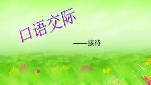 【高教版】中职语文职业模块工科类：口语交际《接待》课件