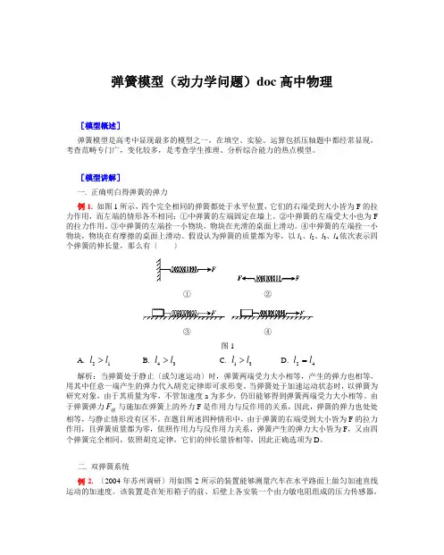 弹簧模型(动力学问题)doc高中物理