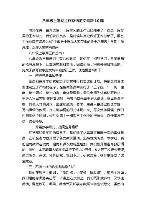 八年级上学期工作总结范文最新10篇