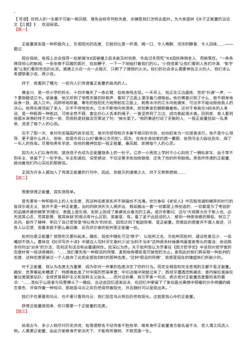 关于正能量的议论文【三篇】