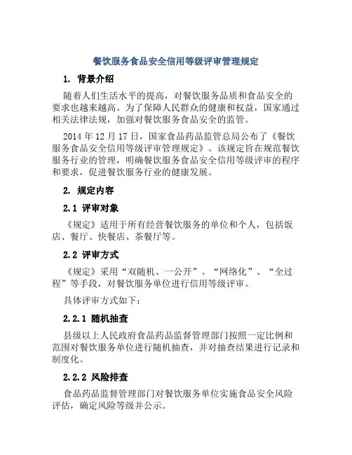 餐饮服务食品安全信用等级评审管理规定 