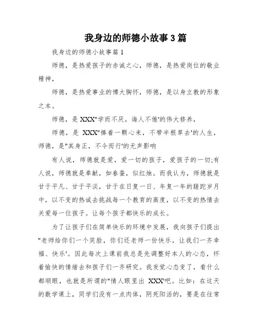 我身边的师德小故事3篇