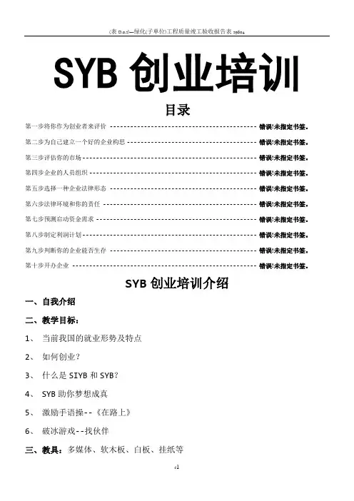 SYB创业培训教案(全套齐全版)