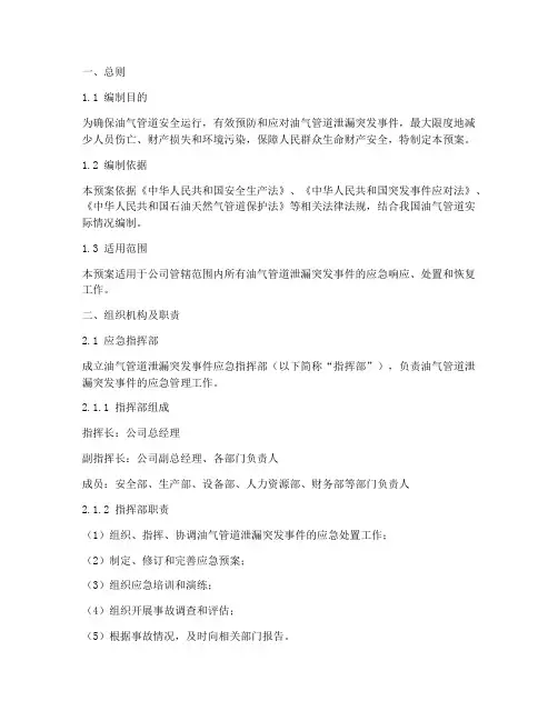 油气管道应急预案范文