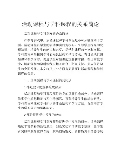 活动课程与学科课程的关系简论
