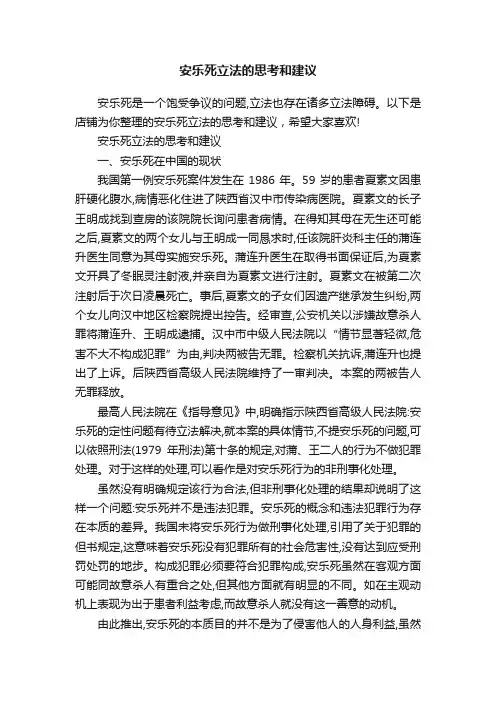 安乐死立法的思考和建议