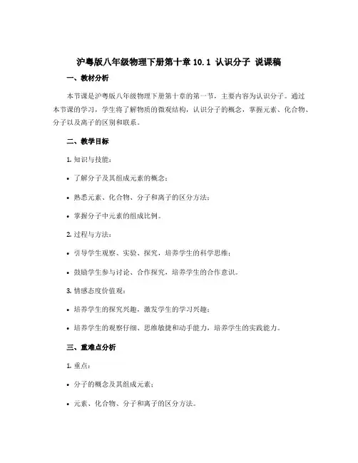 沪粤版八年级物理下册第十章10.1 认识分子 说课稿
