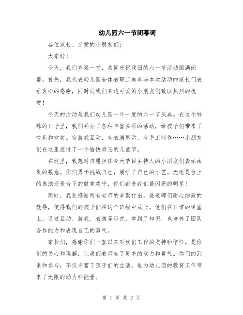 幼儿园六一节闭幕词