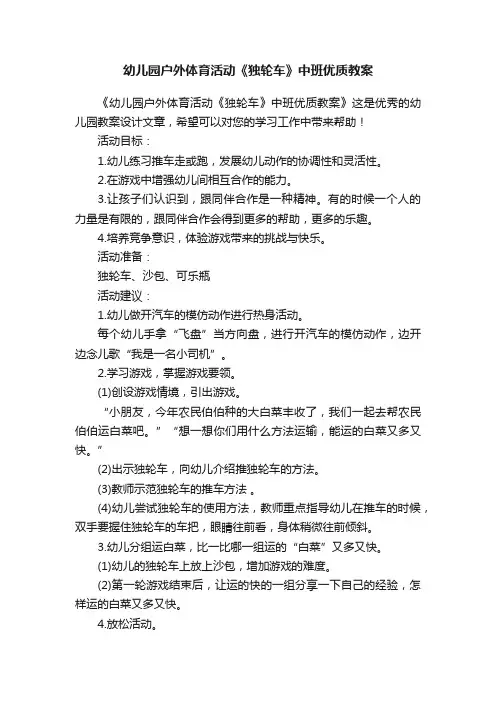幼儿园户外体育活动《独轮车》中班优质教案